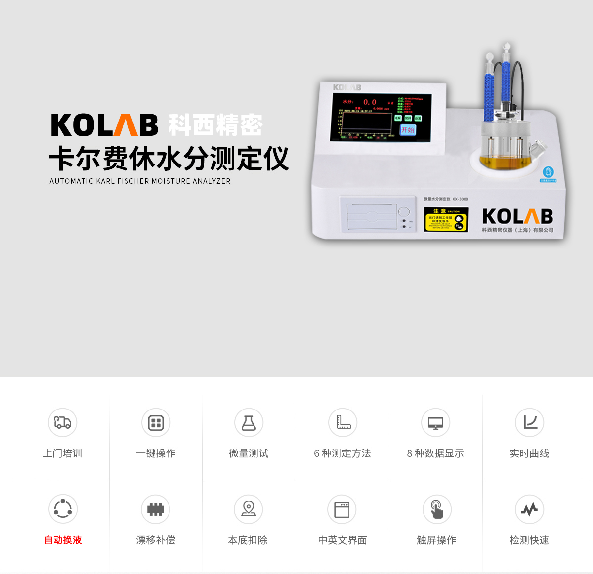 卡尔费休微量水分测定仪 KX-3000/3008